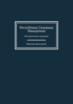 Республика Северная Македония. Исторические сведения