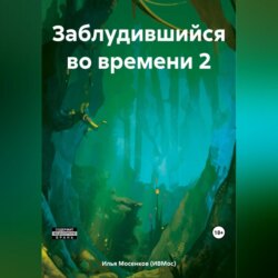 Заблудившийся во времени 2