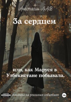 За сердцем или, как Маруся в Узбекистане побывала.