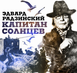 Капитан Солнцев