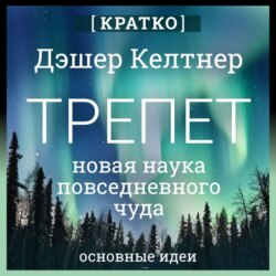 Трепет: новая наука о повседневном чуде и о том, как оно может изменить вашу жизнь. Дэшер Келтнер. Кратко