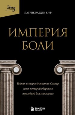 Империя боли. Тайная история династии Саклер, успех которой обернулся трагедией для миллионов