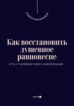 Как восстановить душевное равновесие. Путь к гармонии через самопознание