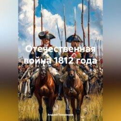 Отечественная война 1812 года