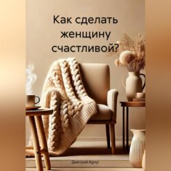 Как сделать женщину счастливой?