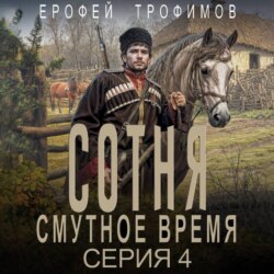 Сотня. Смутное время. Серия 4