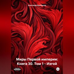 Миры Первой империи: Книга 30. Том 1 – Изгой