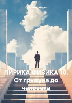 ЛИРИКА ФИЗИКА 10. От грызуна до человека