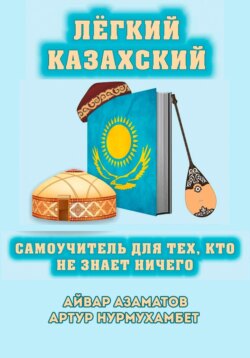 Лёгкий Казахский. Самоучитель для тех, кто не знает ничего