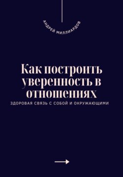 Как построить уверенность в отношениях. Здоровая связь с собой и окружающими