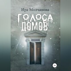 Голоса домов