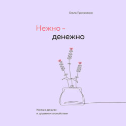 Нежно-денежно. Книга о деньгах и душевном спокойствии