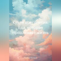 Кухня долголетия: Еда, которая продлевает жизнь