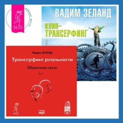 Клип-трансерфинг. Принципы управления реальностью. Обратная связь. Часть 1