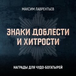 Награды для чудо-богатырей