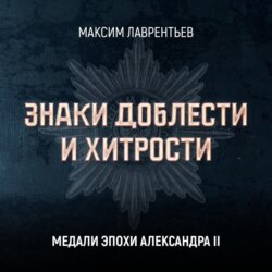 Медали эпохи Александра II