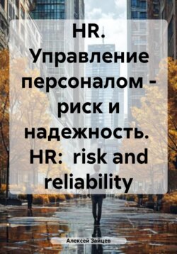 HR. Управление персоналом – риск и надежность. HR: risk and reliability