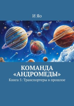 Команда «Андромеды». Книга 5: Транспортеры в прошлое