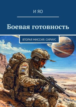 Боевая готовность. Вторая миссия: Сириус