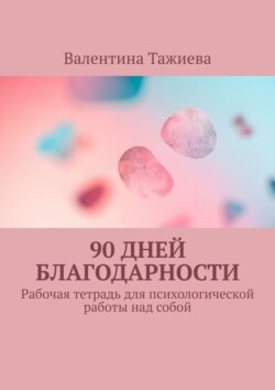 90 дней Благодарности. Рабочая тетрадь для психологической работы над собой