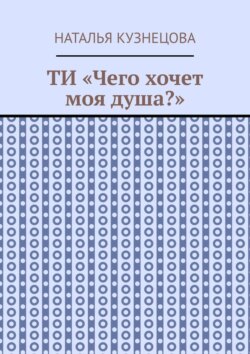 ТИ «Чего хочет моя душа?»