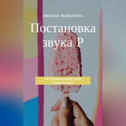 Постановка звука Р