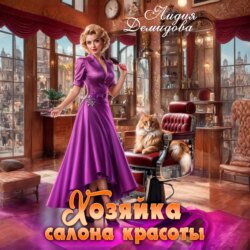 Хозяйка салона красоты