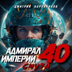 Адмирал Империи – 40