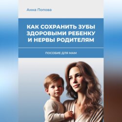 Как сохранить зубы здоровыми ребенку и нервы родителям