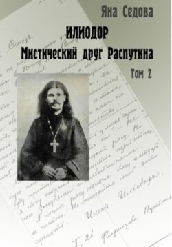 Илиодор. Мистический друг Распутина. Том 2