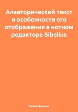 Алеаторический текст и особенности его отображения в нотном редакторе Sibelius