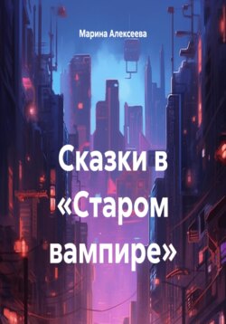 Сказки в «Старом вампире»