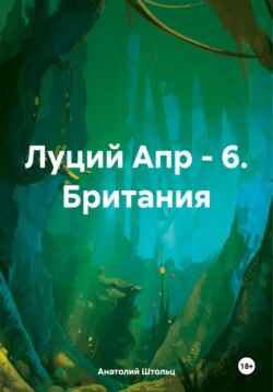 Луций Апр – 6. Британия