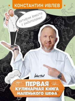 Первая кулинарная книга маленького шефа