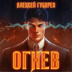 Огнев