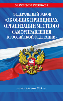 Федеральный закон «Об общих принципах организации местного самоуправления в Российской Федерации» по состоянию на 2025 год