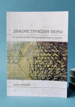 Деконструкция веры: от религиозного фундаментализма к жизни