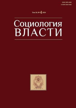 Социология власти. Том 36. №4 2024