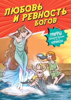 Любовь и ревность богов. Мифы Древней Греции в комиксах