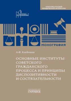 Основные институты советского гражданского процесса и принципы диспозитивности и состязательности