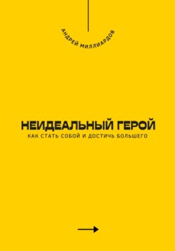 Неидеальный герой. Как стать собой и достичь большего