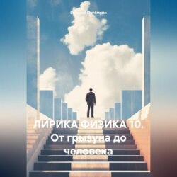 ЛИРИКА ФИЗИКА 10. ОТ ГРЫЗУНА ДО ЧЕЛОВЕКА.