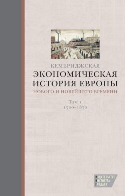 Кембриджская экономическая история Европы Нового и Новейшего времени. Том 1: 1700–1870