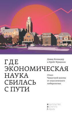 Где экономическая наука сбилась с пути. Отказ Чикагской школы от классического либерализма