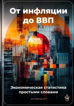 От инфляции до ВВП: Экономическая статистика простыми словами