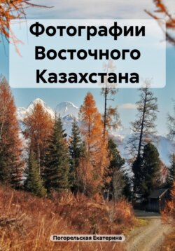 Фотографии Восточного Казахстана