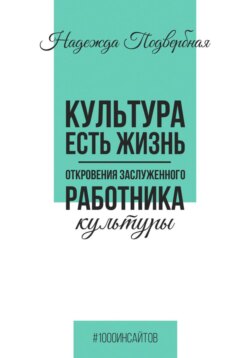 Культура есть жизнь. Откровения Заслуженного работника культуры