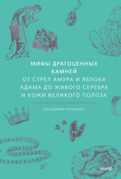 Мифы драгоценных камней. От стрел Амура и яблока Адама до живого серебра и кожи Великого Полоза