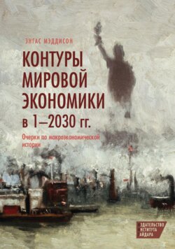 Контуры мировой экономики в 1–2030 гг. Очерки по макроэкономической истории