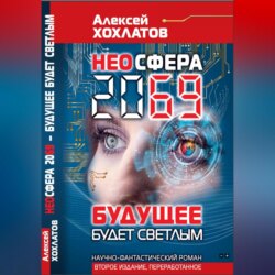 НЕОСФЕРА 2069 – будущее будет светлым